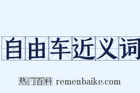 自由车近义词是什么意思的图片